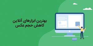 کاهش حجم عکس - بک اند سئو