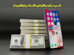 کسب درآمد با گوشی بدون سرمایه - کاردان سئو