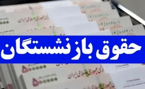 بازنشستگی تامین اجتماعی کاردان سئو